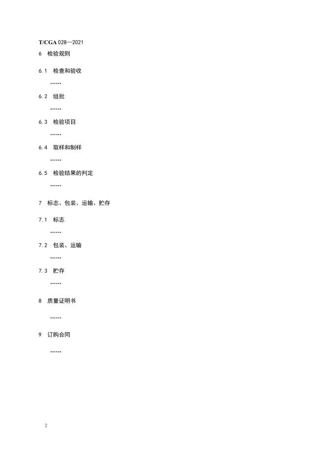 T/CGA 028-2021 标准预览