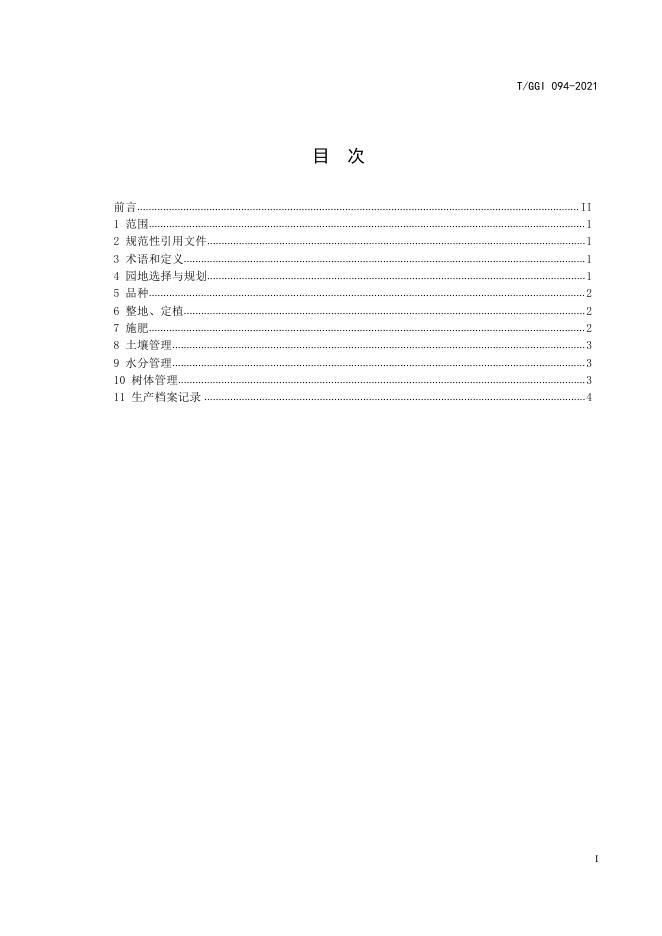 T/GGI 094-2021 标准预览