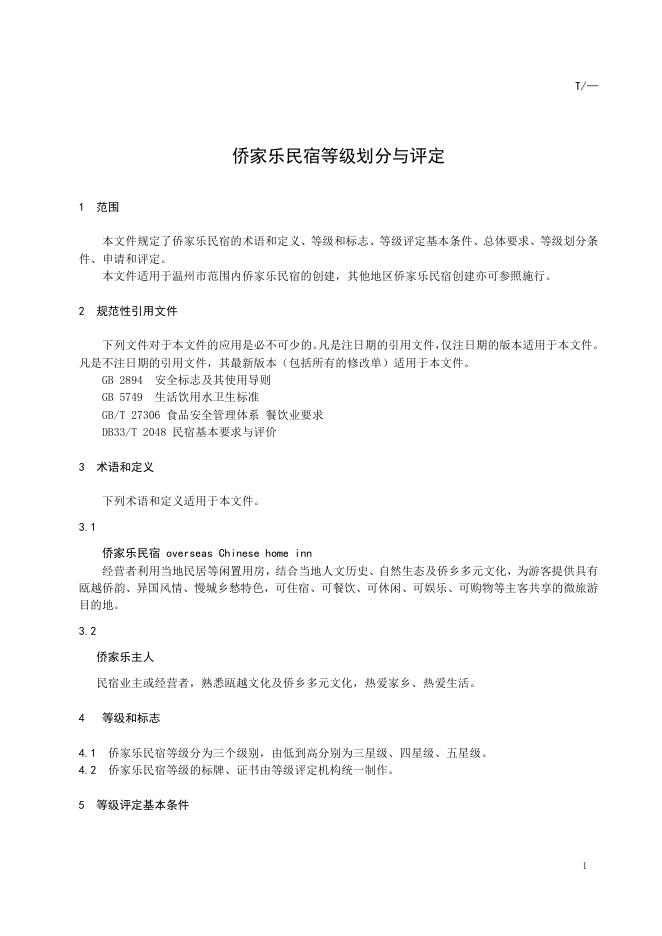 T/WLL 001-2021 标准预览