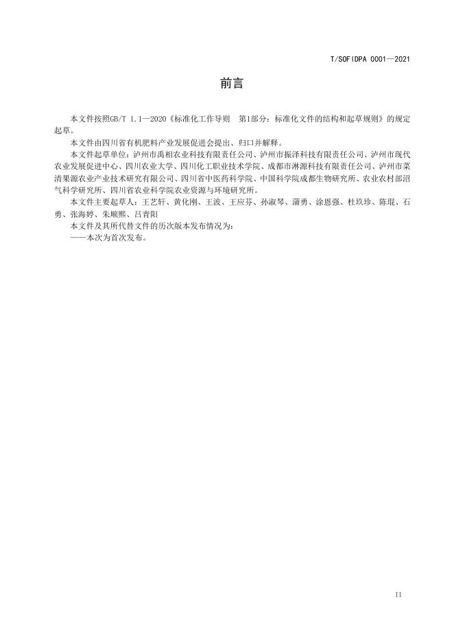 T/SOFIDPA 0001-2021 标准预览