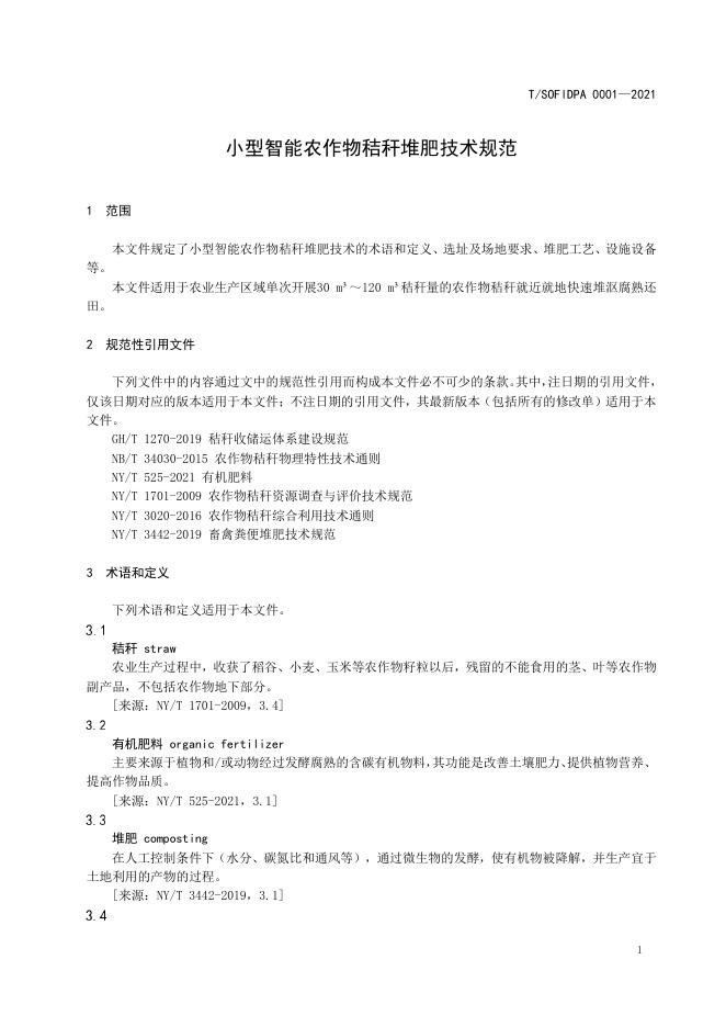 T/SOFIDPA 0001-2021 标准预览
