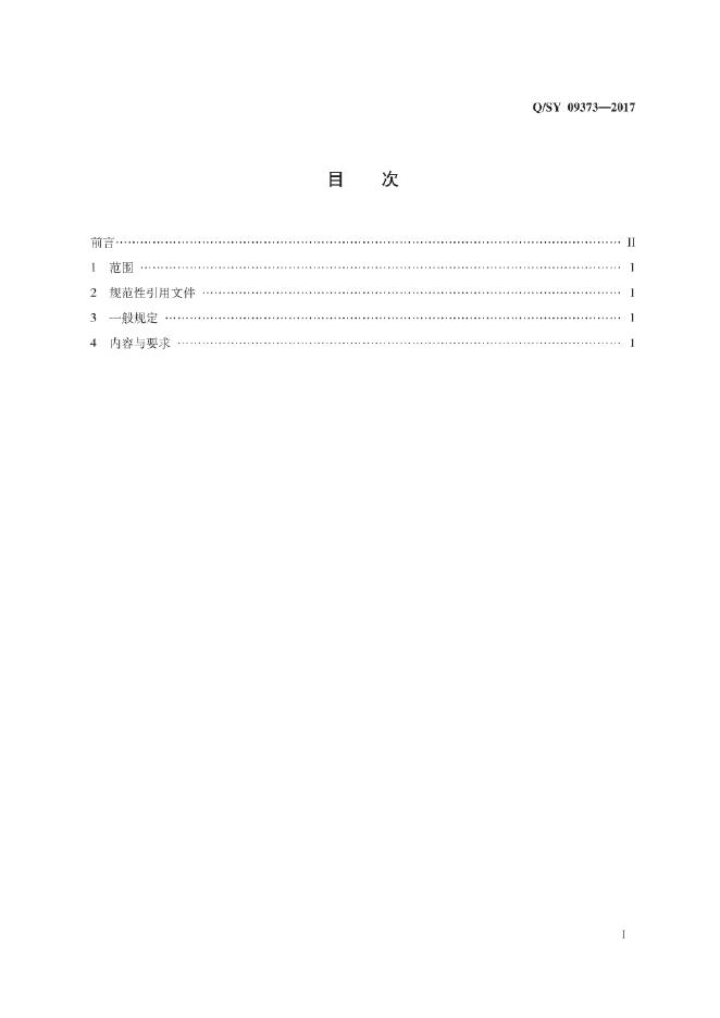Q/SY 09373-2017 标准预览