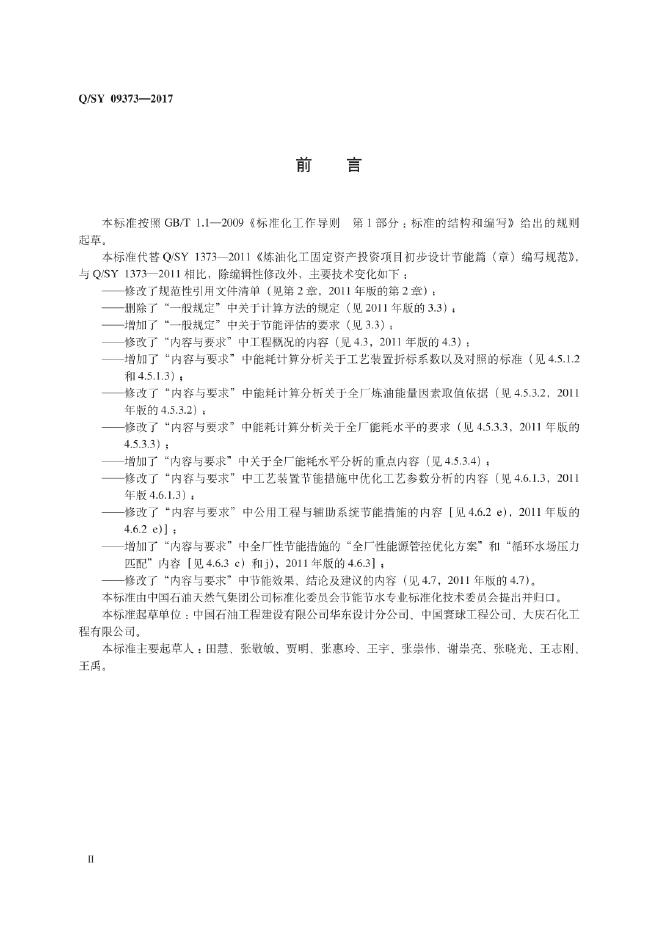 Q/SY 09373-2017 标准预览