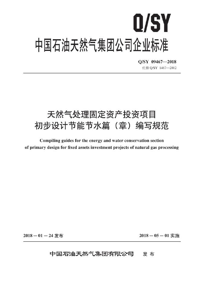 Q/SY 09467-2018 标准预览