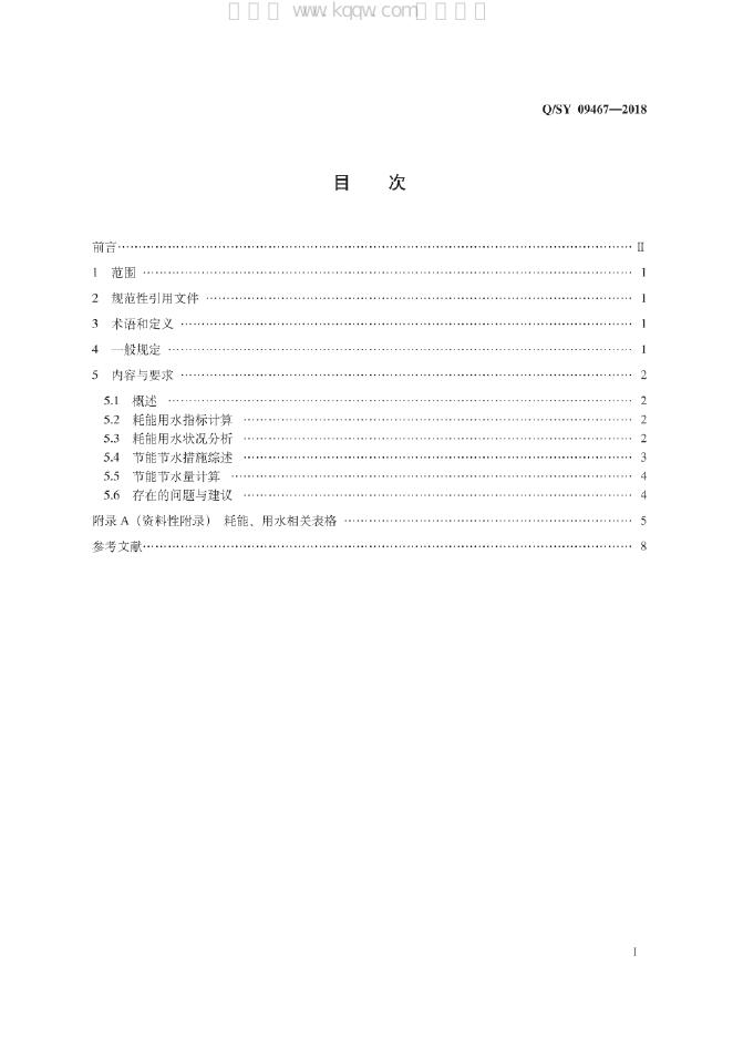 Q/SY 09467-2018 标准预览