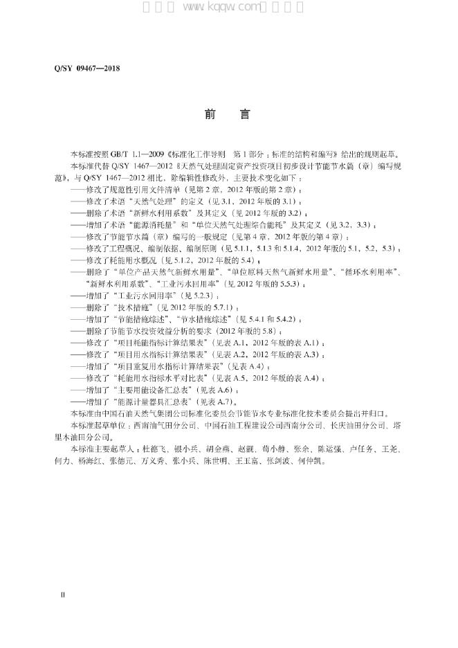 Q/SY 09467-2018 标准预览