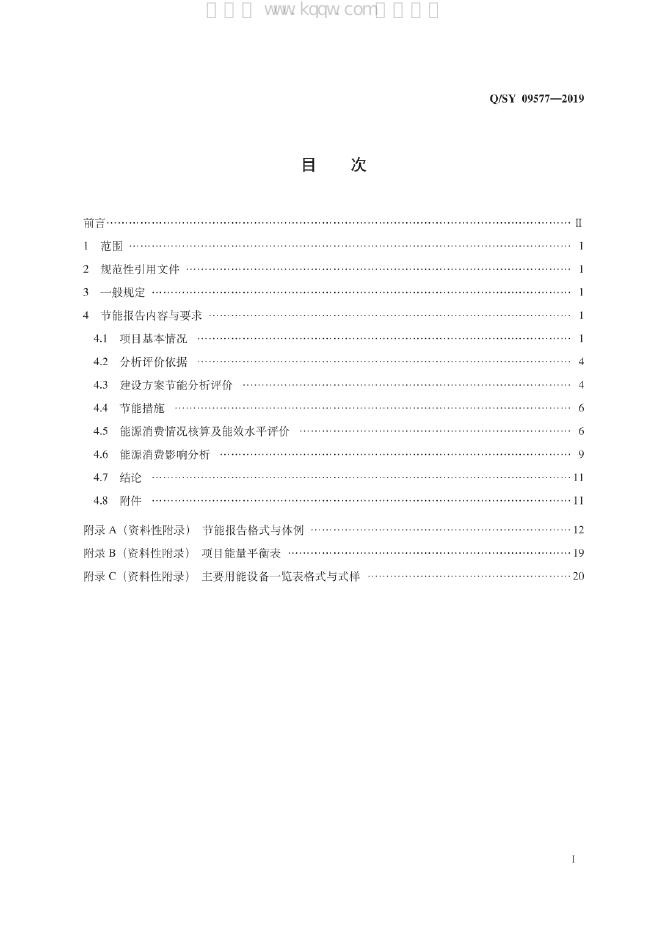 Q/SY 09577-2019 标准预览