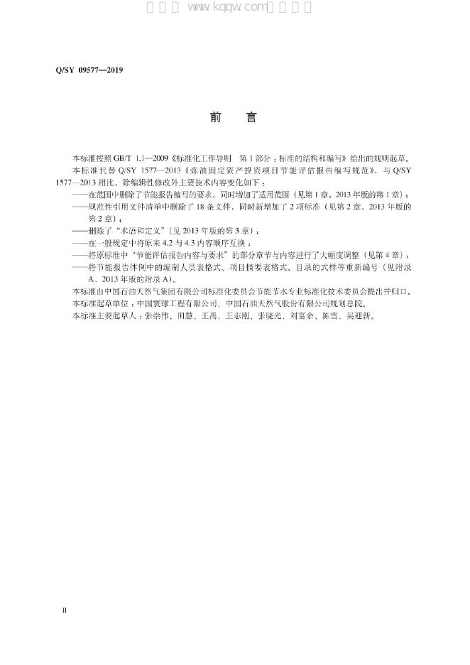 Q/SY 09577-2019 标准预览