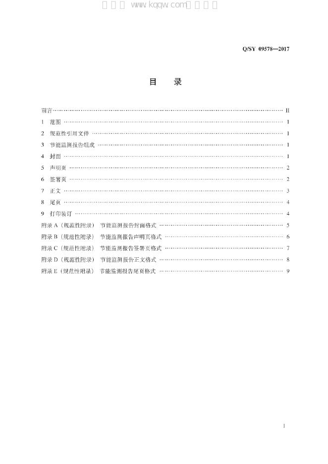 Q/SY 09578-2017 标准预览