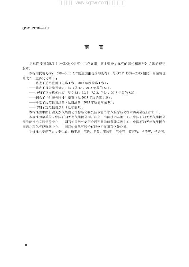 Q/SY 09578-2017 标准预览