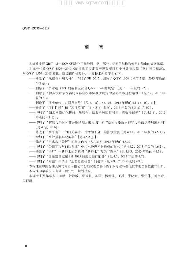 Q/SY 09579-2019 标准预览