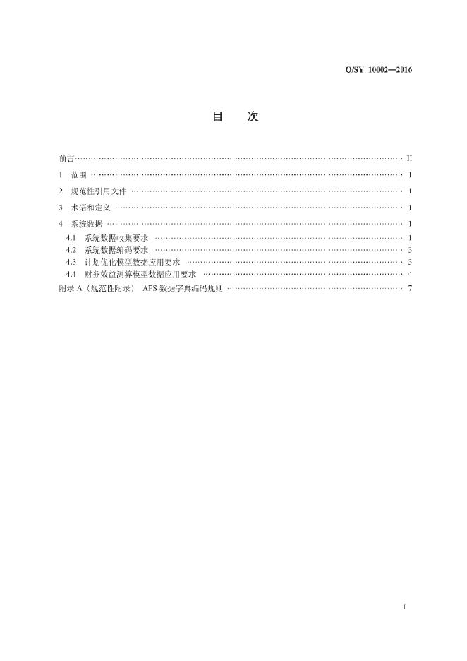 Q/SY 10002-2016 标准预览