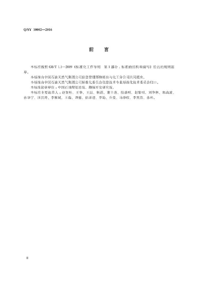 Q/SY 10002-2016 标准预览