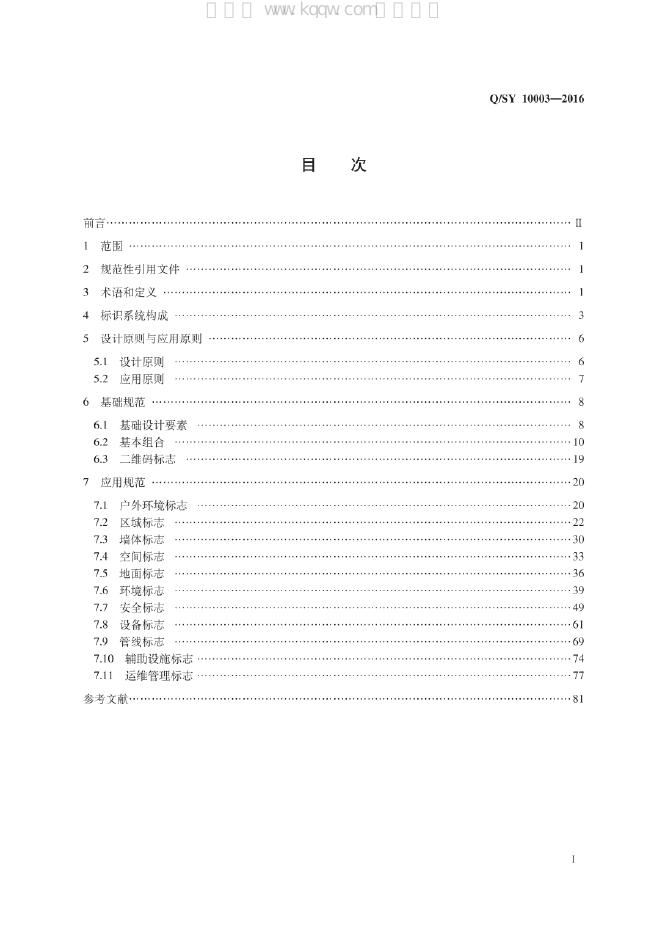Q/SY 10003-2016 标准预览