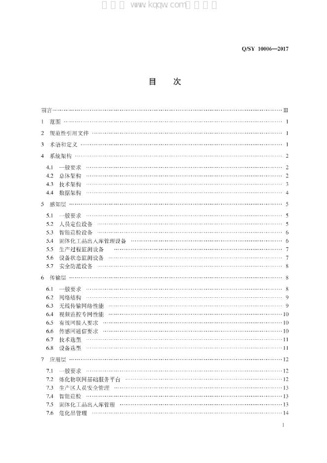 Q/SY 10006-2017 标准预览