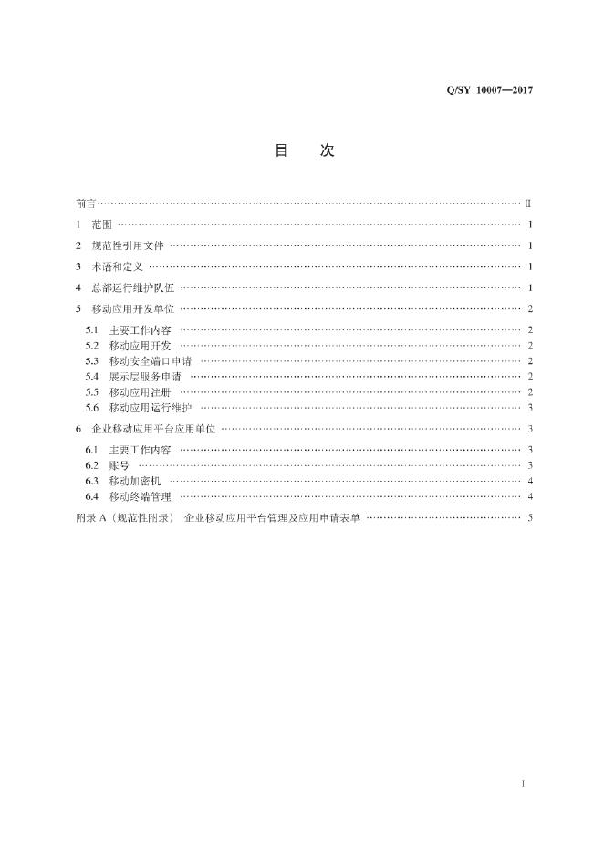 Q/SY 10007-2017 标准预览
