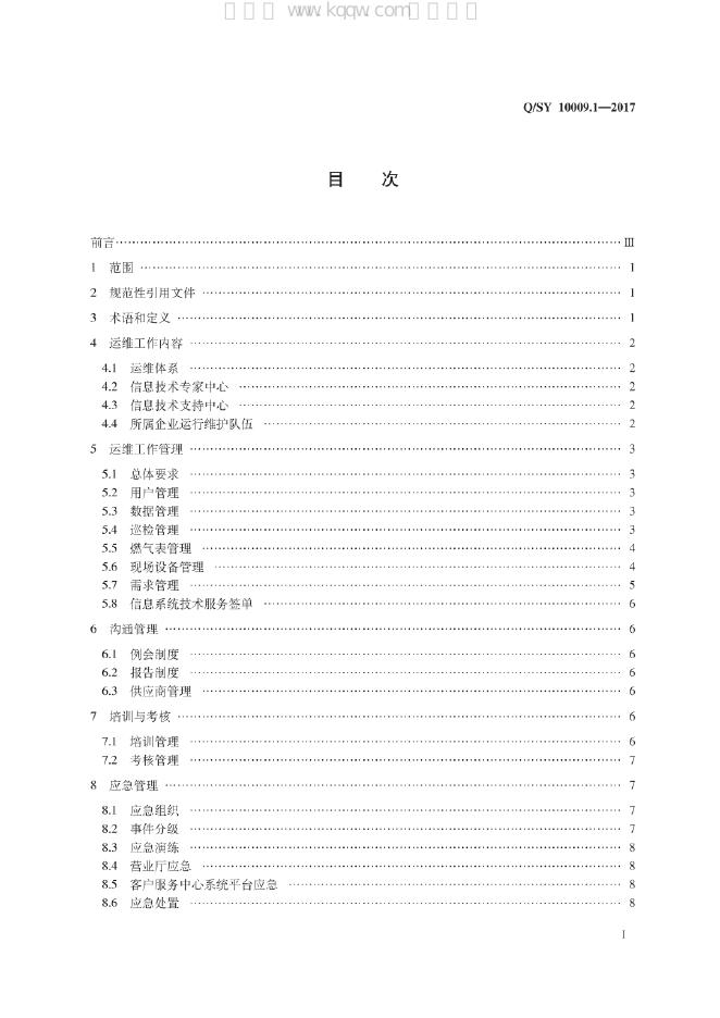 Q/SY 10009.1-2017 标准预览