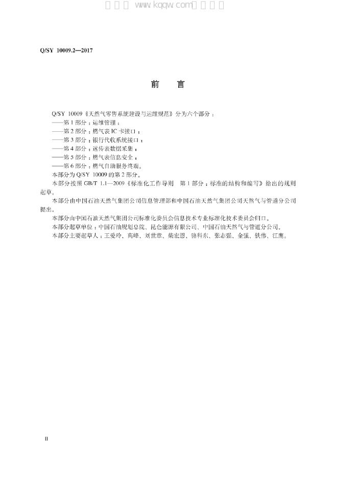 Q/SY 10009.2-2017 标准预览