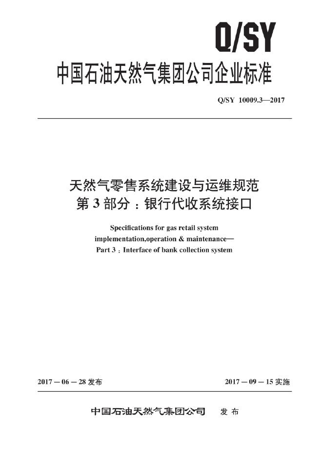 Q/SY 10009.3-2017 标准预览