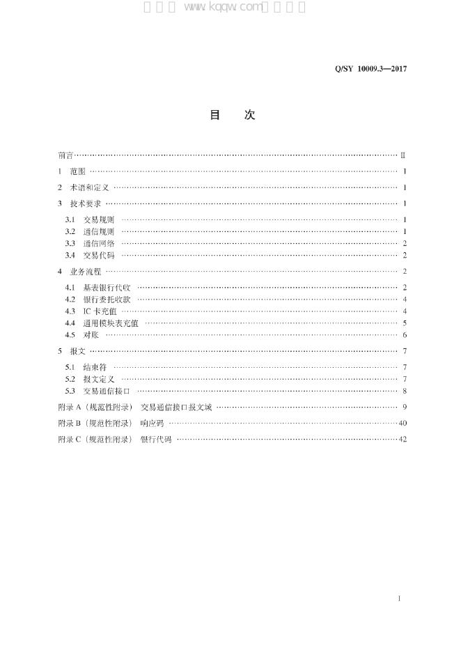 Q/SY 10009.3-2017 标准预览