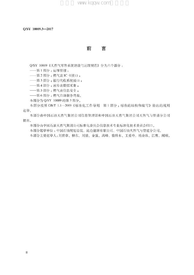 Q/SY 10009.3-2017 标准预览