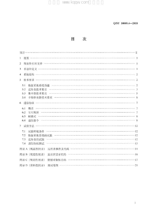 Q/SY 10009.4-2018 标准预览
