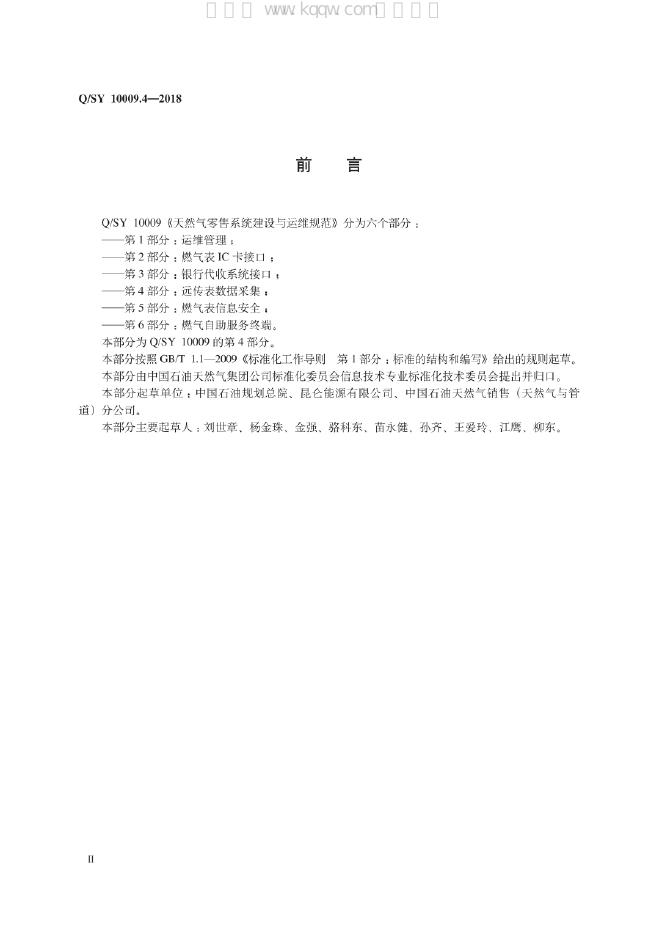 Q/SY 10009.4-2018 标准预览