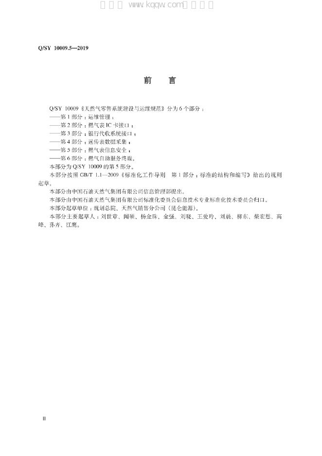 Q/SY 10009.5-2019 标准预览