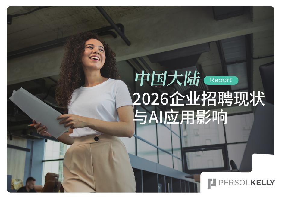 PERSOL KELLY：2026年企业招聘现状与AI应用影响调研报告海报