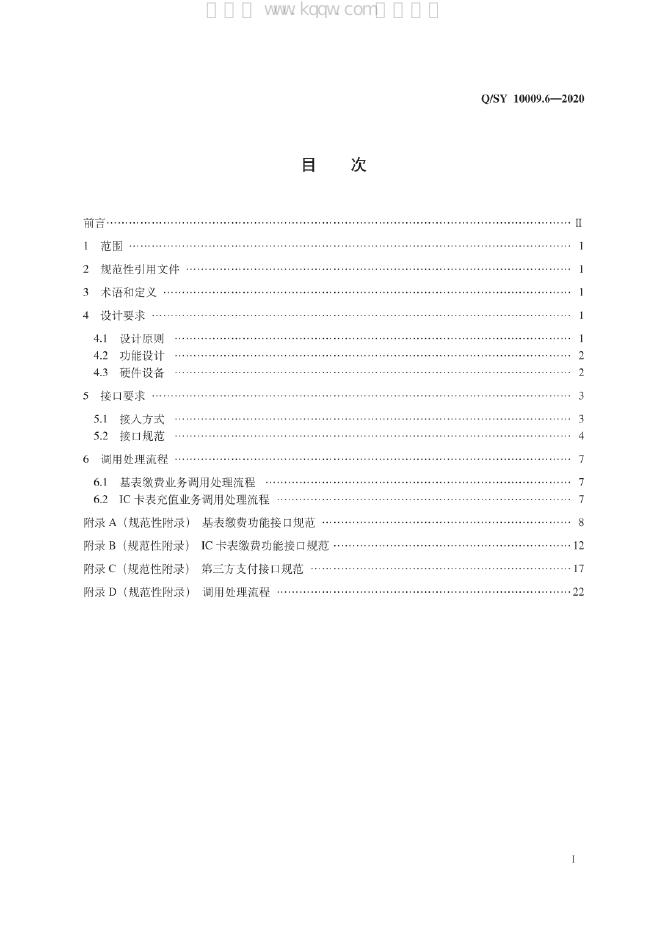 Q/SY 10009.6-2020 标准预览
