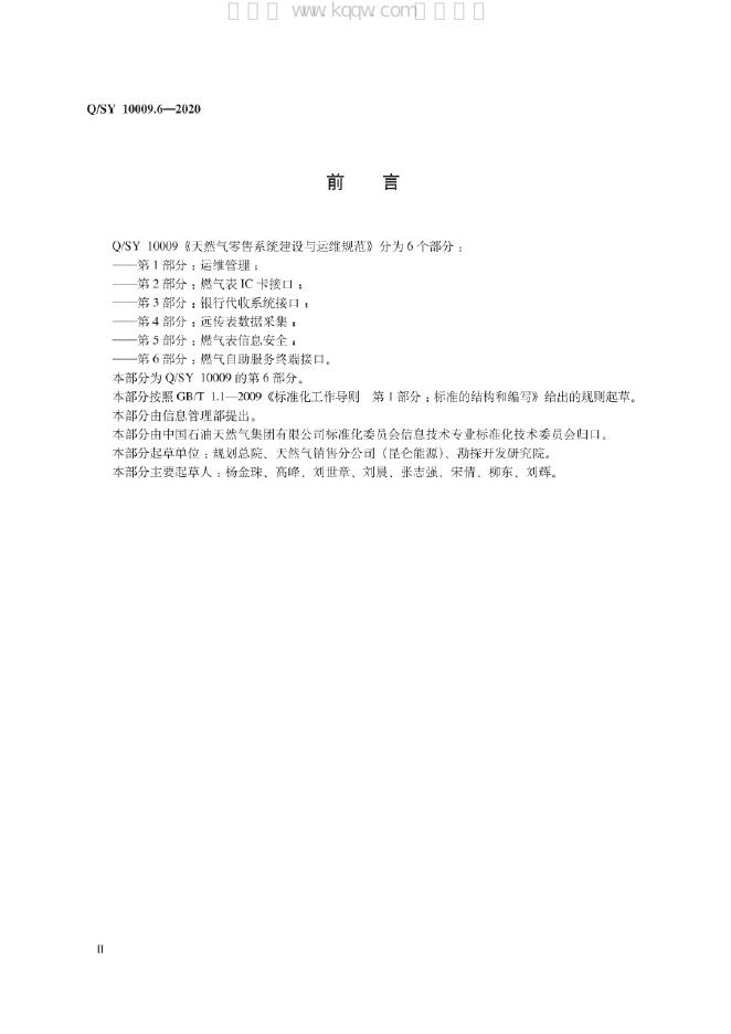 Q/SY 10009.6-2020 标准预览