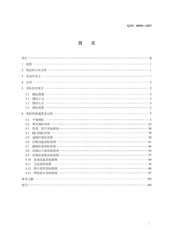 Q/SY 10010-2017 标准预览