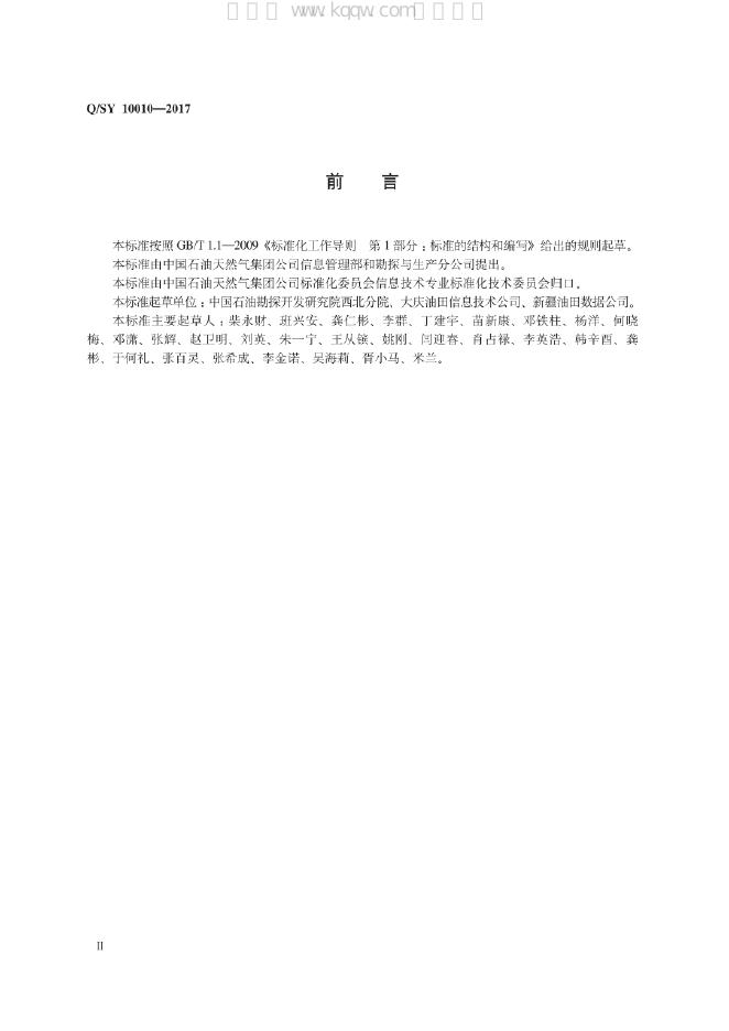 Q/SY 10010-2017 标准预览