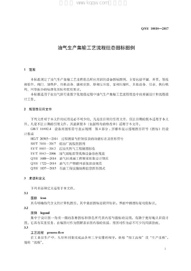 Q/SY 10010-2017 标准预览