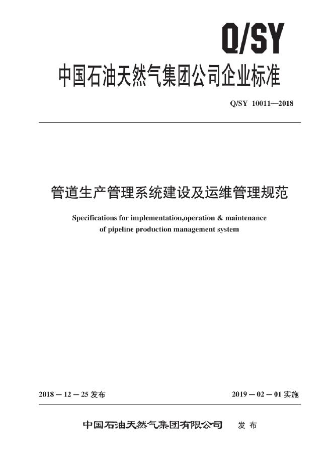 Q/SY 10011-2018 标准预览