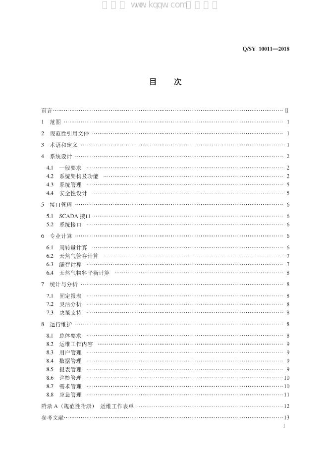 Q/SY 10011-2018 标准预览