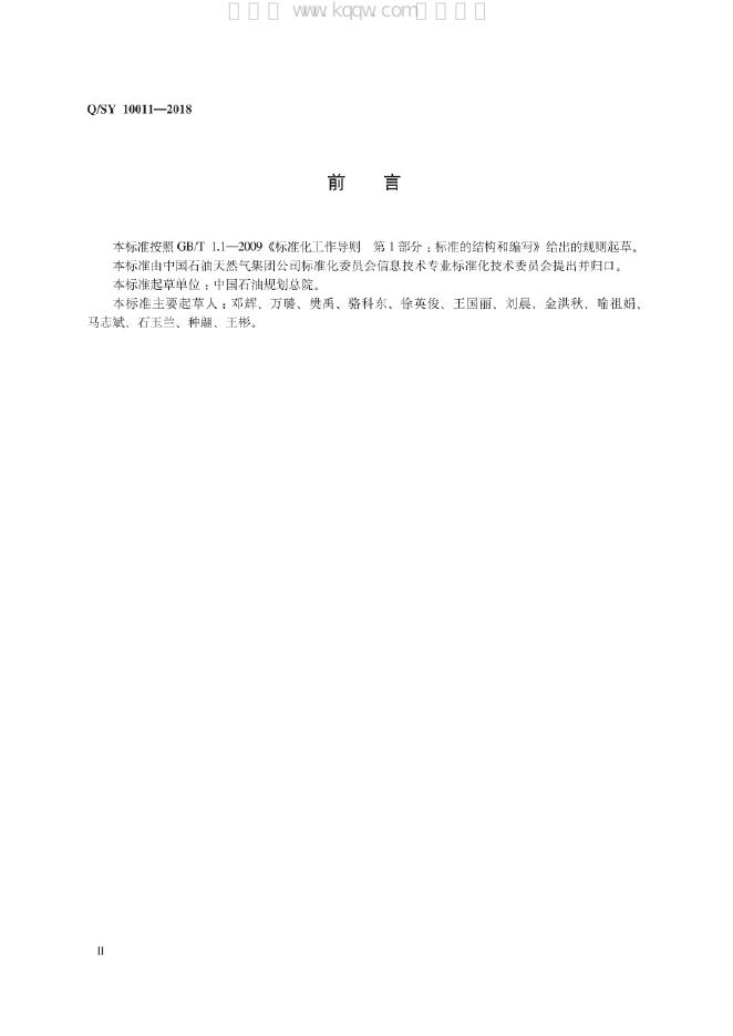 Q/SY 10011-2018 标准预览