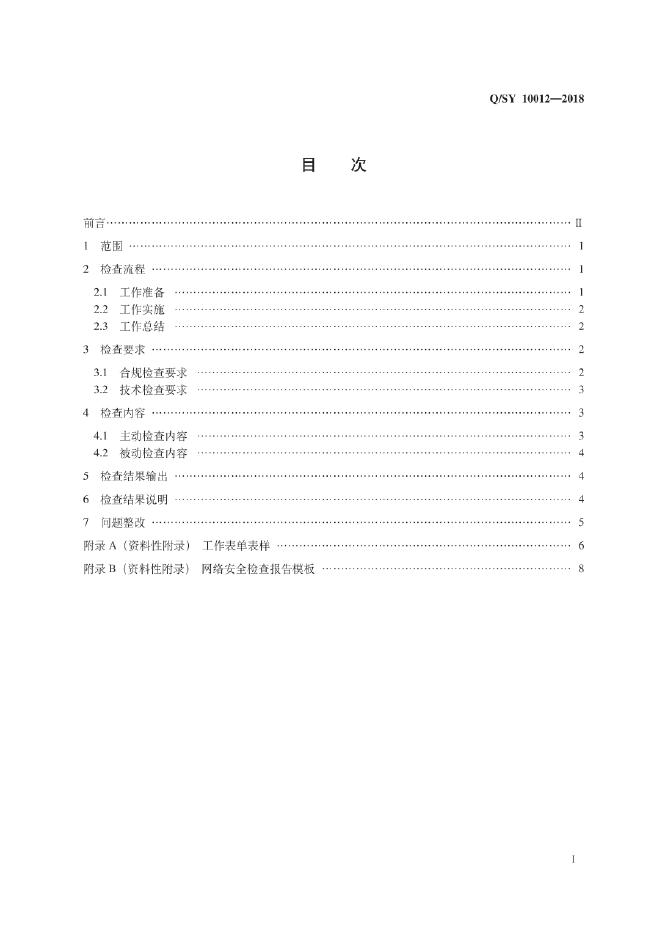 Q/SY 10012-2018 标准预览