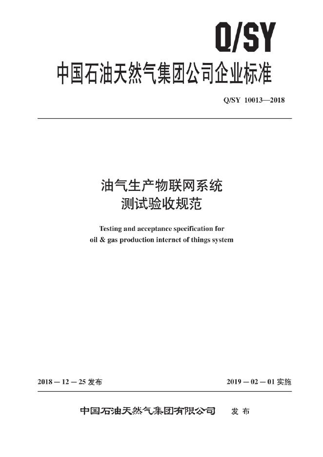 Q/SY 10013-2018 标准预览