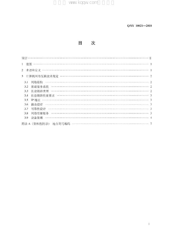 Q/SY 10021-2018 标准预览