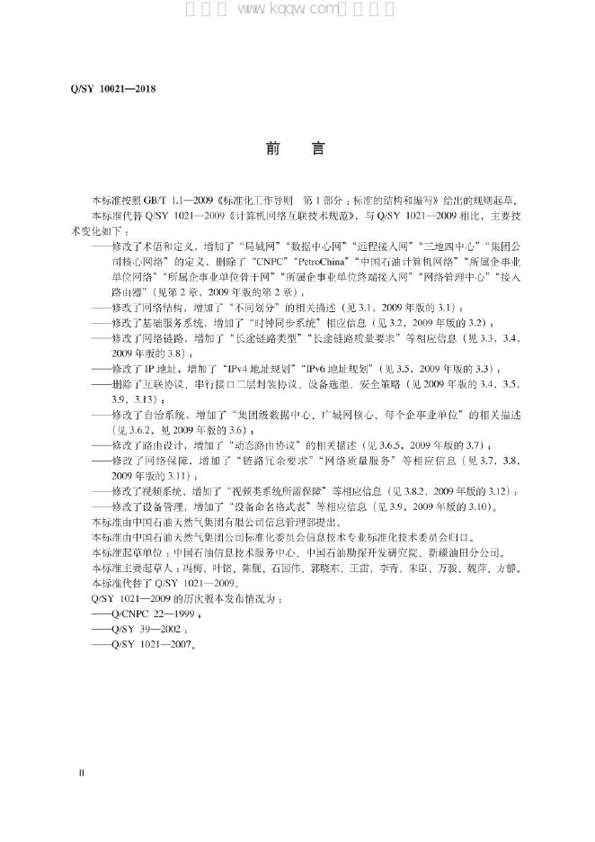 Q/SY 10021-2018 标准预览