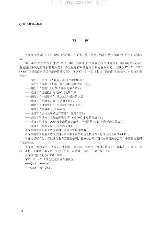 Q/SY 10131-2016 标准预览