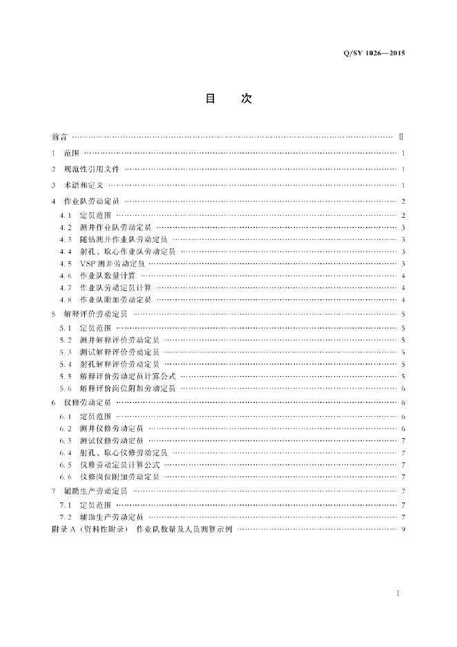 Q/SY 1026-2015 标准预览