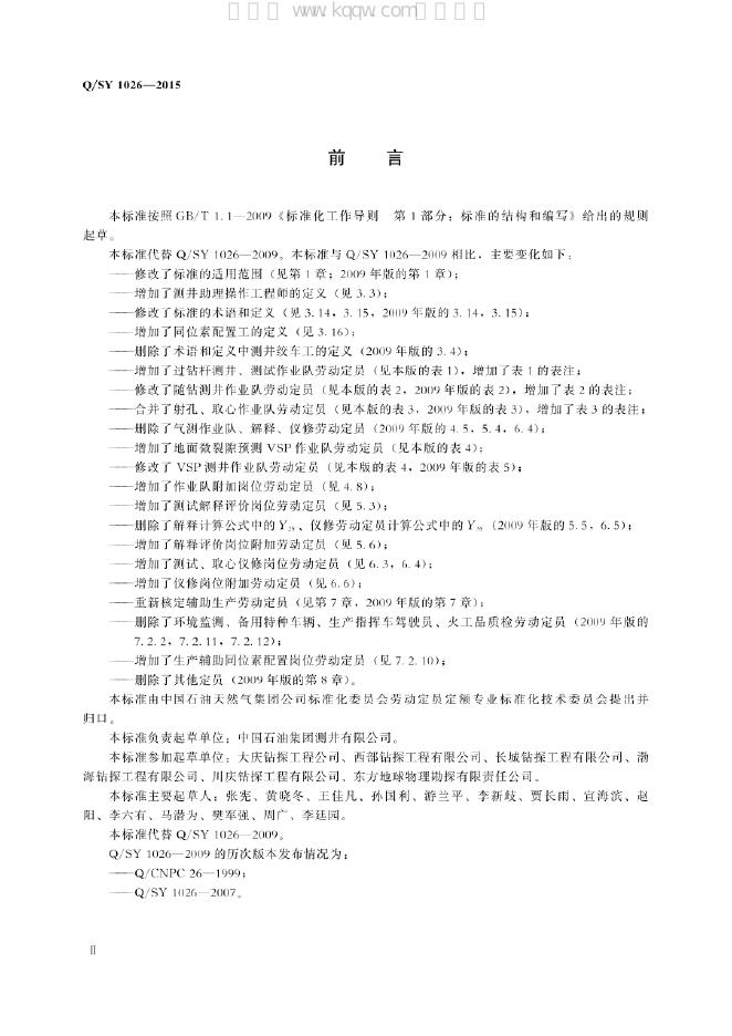 Q/SY 1026-2015 标准预览