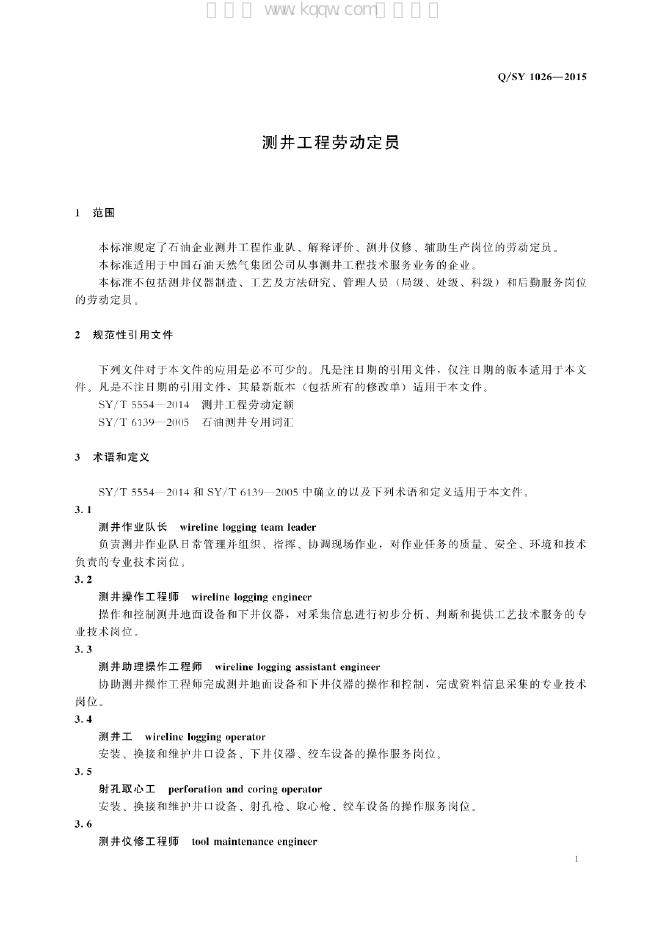 Q/SY 1026-2015 标准预览