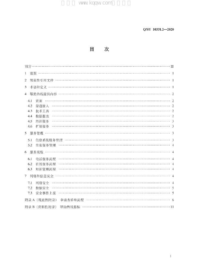 Q/SY 10331.2-2020 标准预览