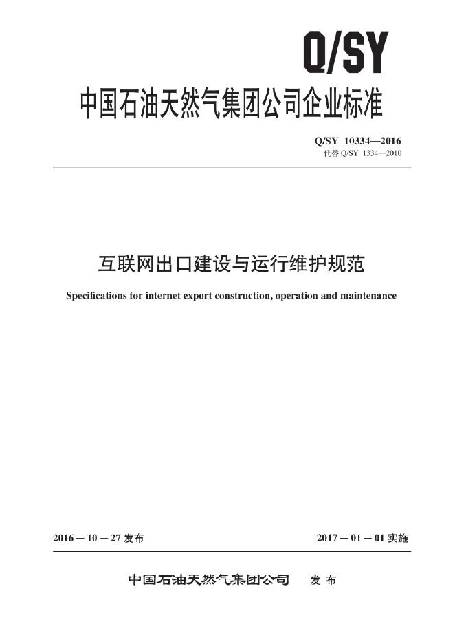 Q/SY 10334-2016 标准预览