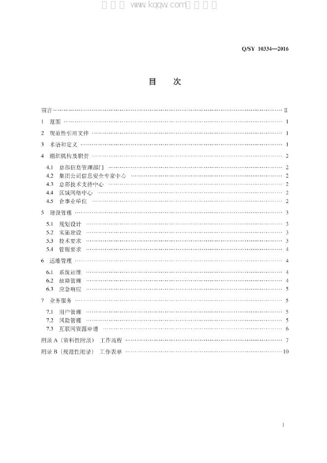 Q/SY 10334-2016 标准预览