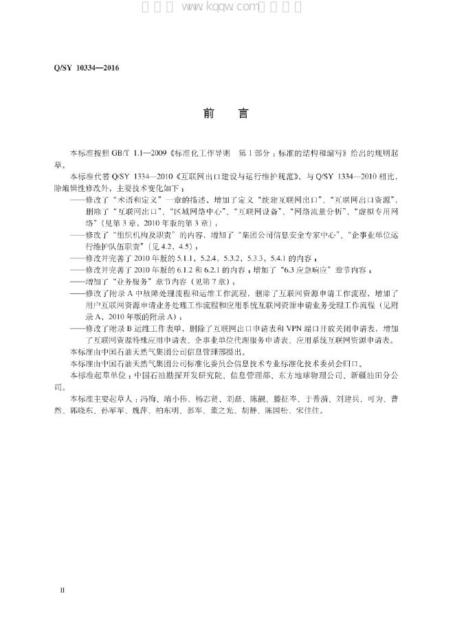 Q/SY 10334-2016 标准预览