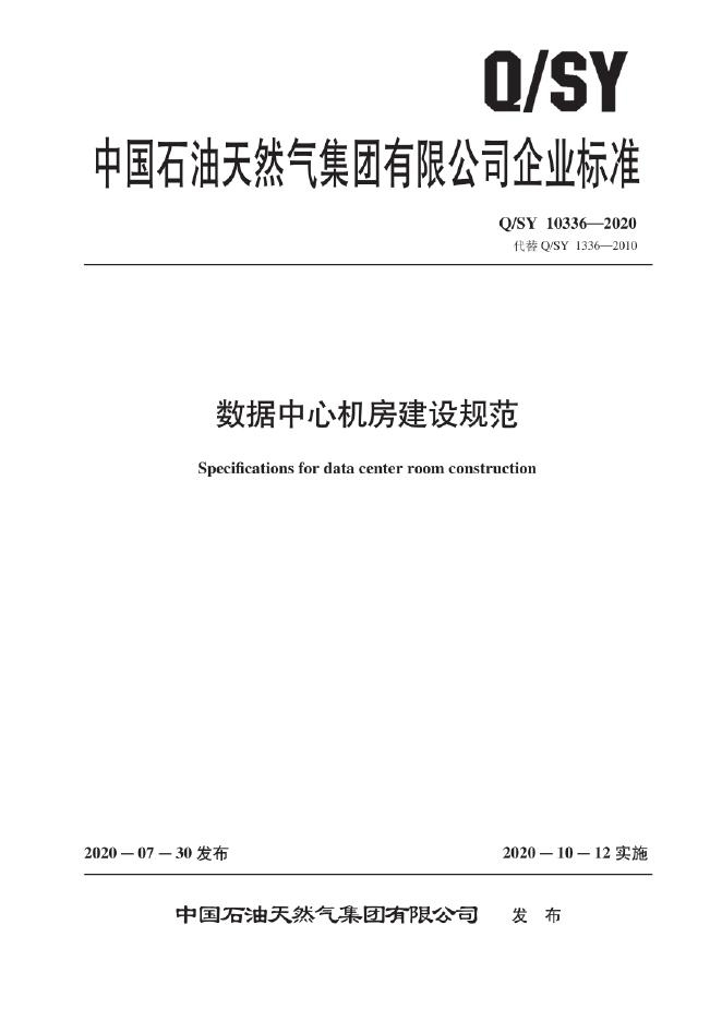 Q/SY 10336-2020 标准预览